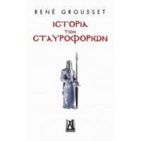 Ιστορία Των Σταυροφοριών - René Grousset