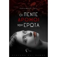 Οι Πέντε Δρόμοι Του Έρωτα - Γεωργία Μπακλή-Γούλα