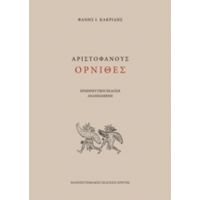 Αριστοφάνους Όρνιθες - Αριστοφάνης