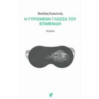 Η Γυρισμένη Γλώσσα Του Επιμενίδη - Νικόλας Ευαντινός