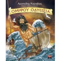 Ομήρου Οδύσσεια - Όμηρος