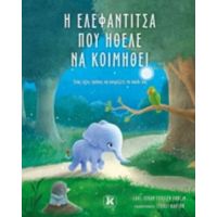 Η Ελεφαντίτσα Που Ήθελε Να Κοιμηθεί - Carl-Johan Fossén Ehriln