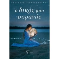 Ο Δικός Μου Ουρανός - Ελευθερία Κομιτοπούλου