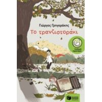 Το Τρανζιστοράκι - Γιώργος Γρηγοράκης