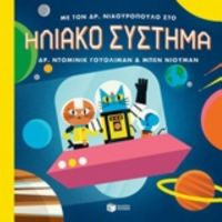Με Τον Δρ. Νιαουρόπουλο Στο Ηλιακό Σύστημα - Ντομινίκ Γουόλιμαν