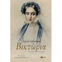 Βικτώρια - Daisy Goodwin