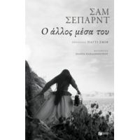 Ο Άλλος Μέσα Του - Σαμ Σέπαρντ