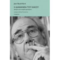 Η Διαφάνεια Του Κακού - Jean Baudrillard