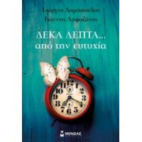 Δέκα Λεπτά Από Την Ευτυχία - Γιώργος Δημόπουλος