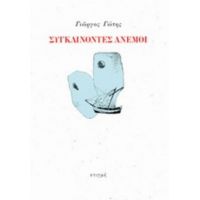 Συγκλίνοντες Άνεμοι - Γιώργος Γώτης