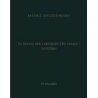 Τα Σκυλιά Δεν Γαβγίζουν Στη Γαλλία / Γλυπτική - Άρτεμις Χρυσοστόμου