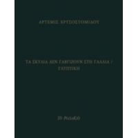 Τα Σκυλιά Δεν Γαβγίζουν Στη Γαλλία / Γλυπτική - Άρτεμις Χρυσοστόμου