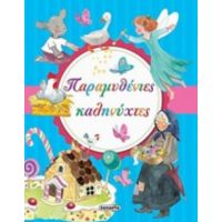 Παραμυθένιες Καληνύχτες