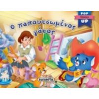 Ο Παπουτσωμένος Γάτος