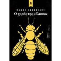 Ο Χορός Της Μέλισσας - Πάνος Ιωαννίδης