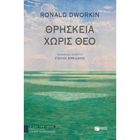 Θρησκεία Χωρίς Θεό - Ronald Dworkin