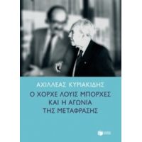 Ο Χόρχε Λούις Μπόρχες Και Η Αγωνία Της Μετάφρασης - Αχιλλέας Κυριακίδης