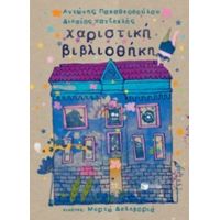 Χαριστική Βιβλιοθήκη - Αντώνης Παπαθεοδούλου