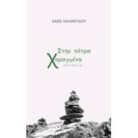 Στην Πέτρα Χαραγμένα - Βάσω Καλαντίδου