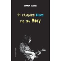 11 Ελληνικά Blues Για Τον Rory - Μαρία Λευκή