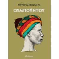 Ουμπούντου - Μάνθος Σκαργιώτης