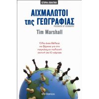 Αιχμάλωτοι Της Γεωγραφίας - Tim Marshall