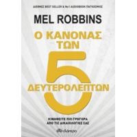Ο Κανόνας Των 5 Δευτερολέπτων - Mel Robbins