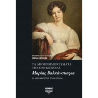 Τα Απομνημονεύματα Της Πριγκίπισσας Μαρίας Βαλκόνσκαγια - Μαρία Βαλκόνσκαγια