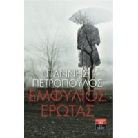Εμφύλιος Έρωτας - Γιάννης Πετρόπουλος