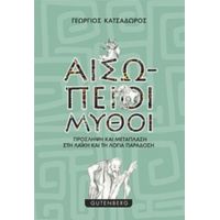 Αισώπειοι Μύθοι - Γεώργιος Κατσαδώρος