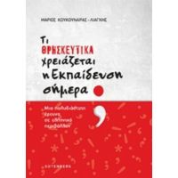 Τι Θρησκευτικά Χρειάζεται Η Εκπαίδευση Σήμερα; - Μάριος Κουκουνάρας - Λιάγκης