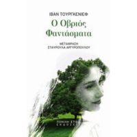 Ο Οβριός. Φαντάσματα - Ιβάν Τουργκένιεφ