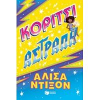 Κορίτσι Αστραπή - Αλίσα Ντίξον
