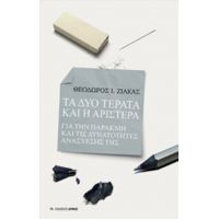 Τα Δύο Τέρατα Και Η Αριστερά - Θεόδωρος Ι. Ζιάκας