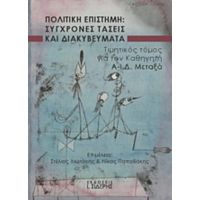 Πολιτική Επιστήμη: Σύγχρονες Τάσεις Και Διακυβεύματα - Συλλογικό έργο