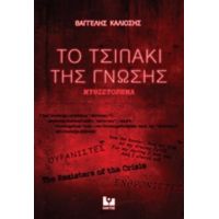 Το Τσιπάκι Της Γνώσης - Βαγγέλης Κάλιοσης