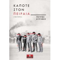 Κάποτε Στον Πειραιά - Πέτρος Κυρίμης