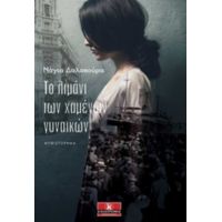 Το Λιμάνι Των Χαμένων Γυναικών - Νάγια Δαλακούρα