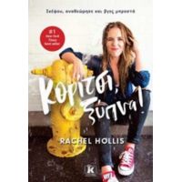 Κορίτσι, Ξύπνα! - Rachel Hollis