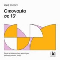 Οικονομία Σε 15' - Anne Rooney