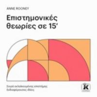 Επιστημονικές Θεωρίες Σε 15' - Anne Rooney