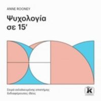 Ψυχολογία Σε 15' - Anne Rooney