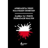 Ανθολογία Νέων Μαλτέζων Ποιητών - Συλλογικό έργο