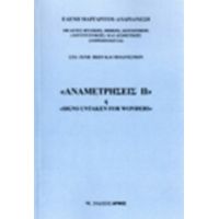 Αναμετρήσεις ΙΙ - Ελένη Ν. Μαργαρίτου