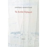 Το Διπλό Δίγαμμα - Ευριπίδης Γαραντούδης