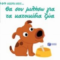Θα Σου Μιλήσω Για Τα Κατοικίδια Ζώα