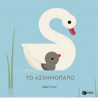 Το Ασχημόπαπο