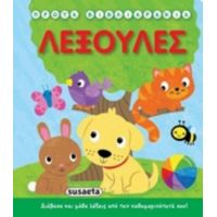 Πρώτα Βιβλιαράκια: Λεξούλες