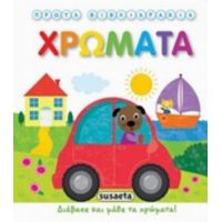 Πρώτα Βιβλιαράκια: Χρώματα