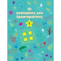 Οι Αγαπημένες Μου Δραστηριότητες 1